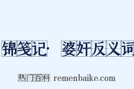 锦笺记·婆奸反义词是什么意思的图片